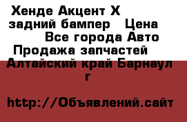 Хенде Акцент Х-3,1997-99 задний бампер › Цена ­ 2 500 - Все города Авто » Продажа запчастей   . Алтайский край,Барнаул г.